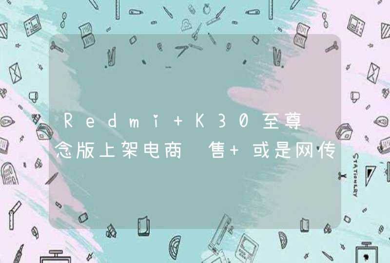 Redmi K30至尊纪念版上架电商预售 或是网传Ultra版,第1张