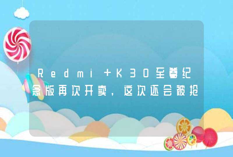 Redmi K30至尊纪念版再次开卖,这次还会被抢空吗?,第1张