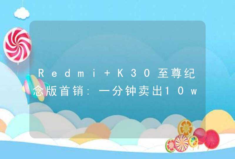 Redmi K30至尊纪念版首销:一分钟卖出10w台!,第1张