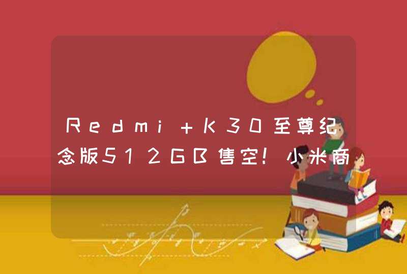 Redmi K30至尊纪念版512GB售空!小米商城崩了!,第1张