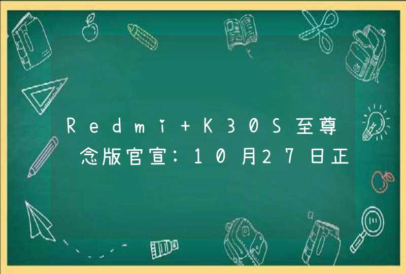 Redmi K30S至尊纪念版官宣:10月27日正式发布!,第1张