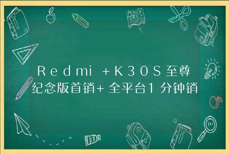 Redmi K30S至尊纪念版首销 全平台1分钟销量破10万台,第1张