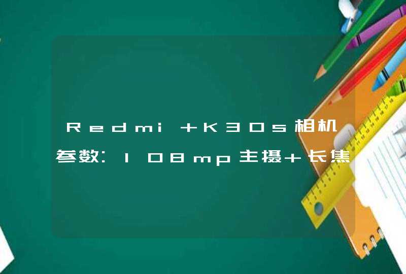 Redmi K30s相机参数:108mp主摄+长焦微距,第1张