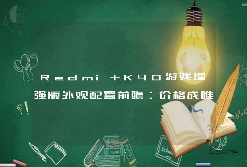 Redmi K40游戏增强版外观配置前瞻：价格成唯一悬念！,第1张