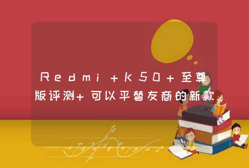 Redmi K50 至尊版评测 可以平替友商的新款游戏手机,第1张