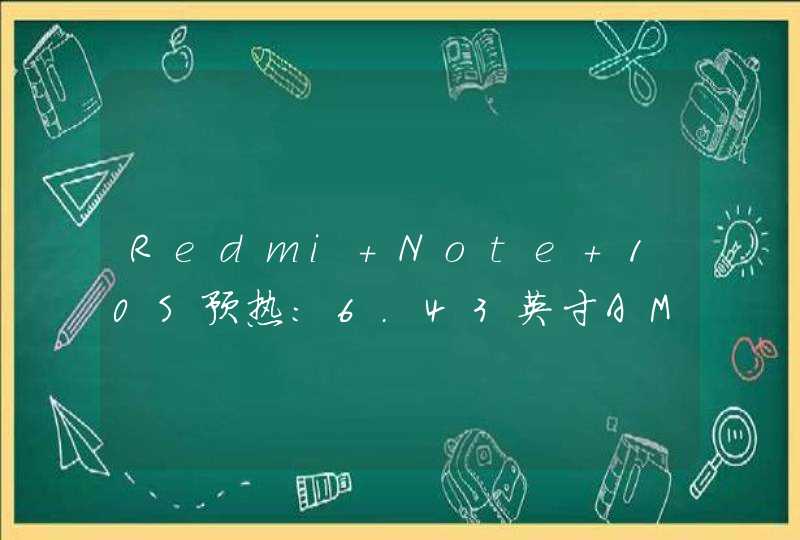 Redmi Note 10S预热：6.43英寸AMOLED挖孔屏,第1张