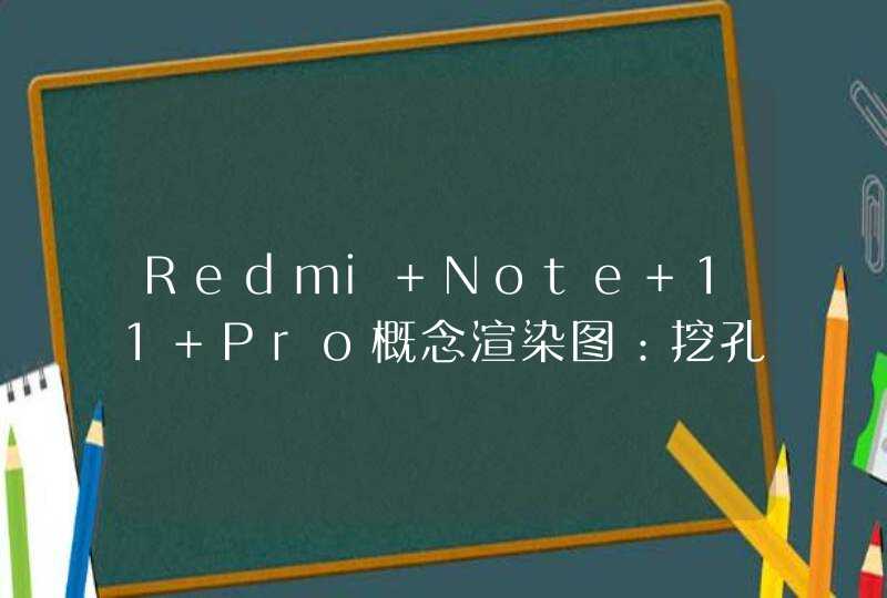 Redmi Note 11 Pro概念渲染图：挖孔屏，矩阵三摄,第1张
