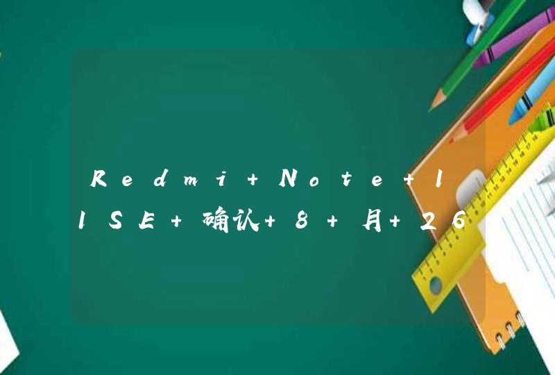 Redmi Note 11SE 确认 8 月 26 日发布 后置 6400 万主摄,第1张