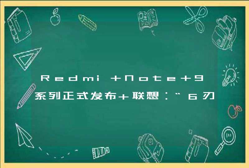 Redmi Note 9系列正式发布 联想：“6刃出鞘 比9更6”,第1张