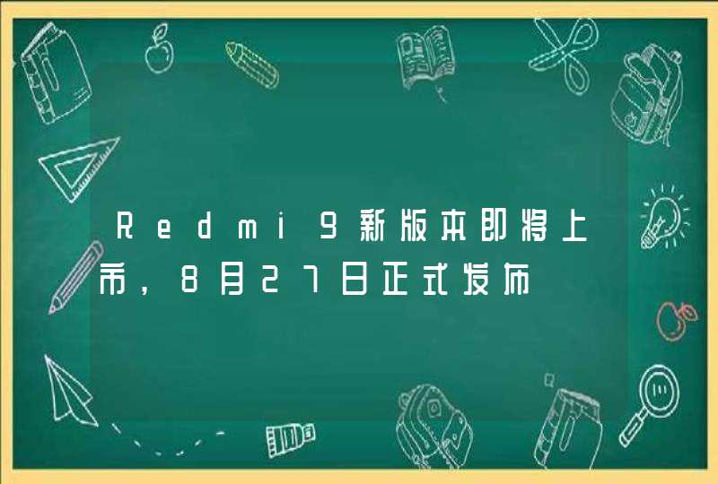 Redmi9新版本即将上市,8月27日正式发布,第1张