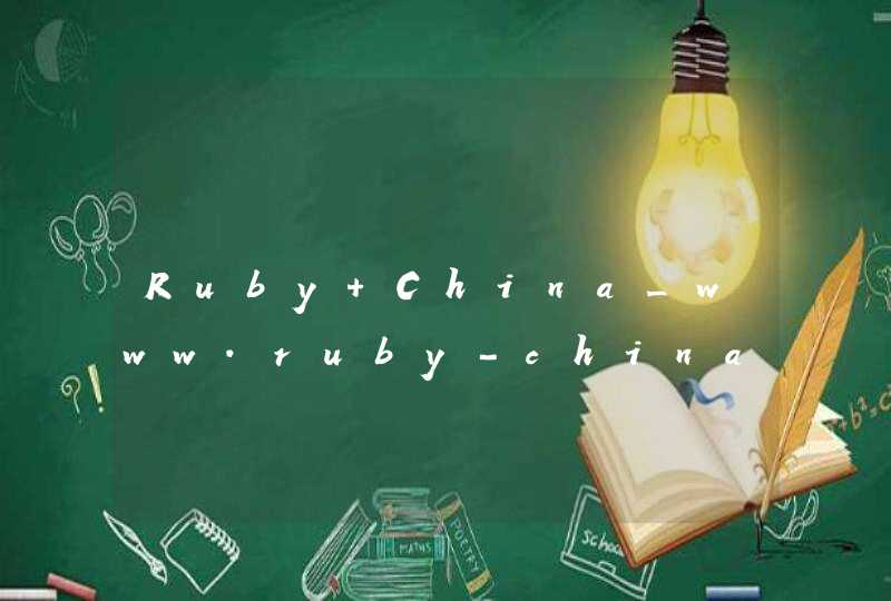 Ruby China_www.ruby-china.org,第1张
