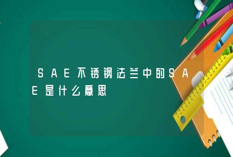 SAE不锈钢法兰中的SAE是什么意思,第1张