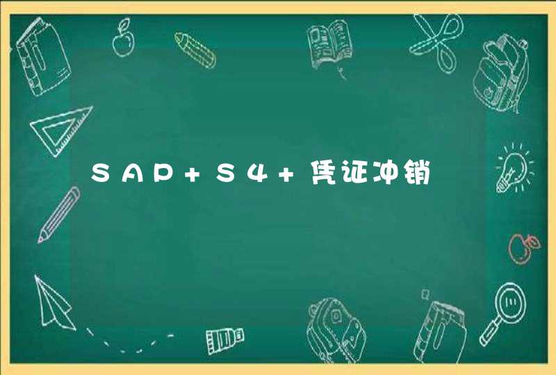 SAP S4 凭证冲销,第1张