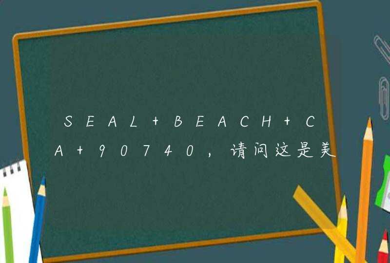 SEAL BEACH CA 90740,请问这是美国的哪个地址?烦请中文注解!谢谢!,第1张