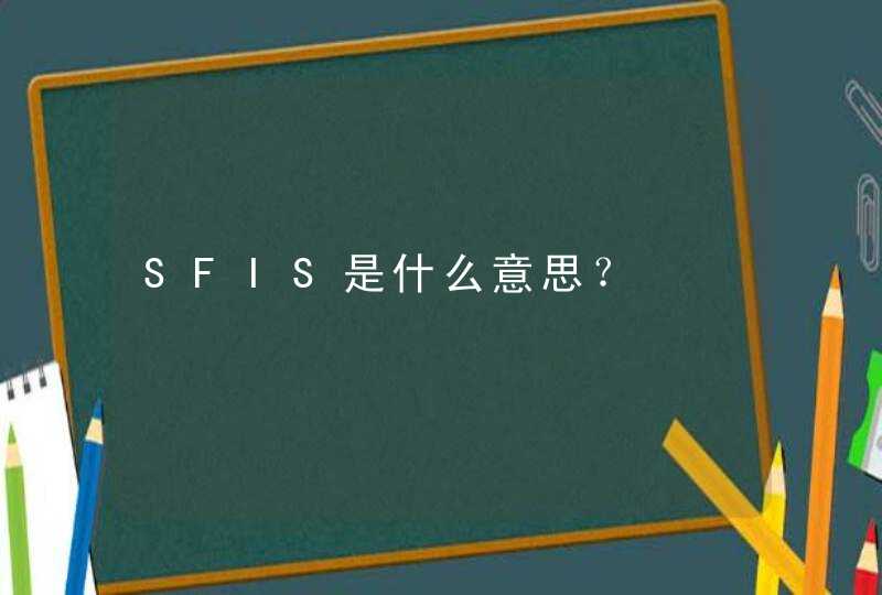 SFIS是什么意思？,第1张