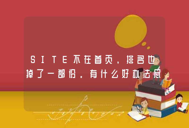 SITE不在首页，排名也掉了一部份。有什么好办法尽快恢复没有悬赏1元已结束,第1张