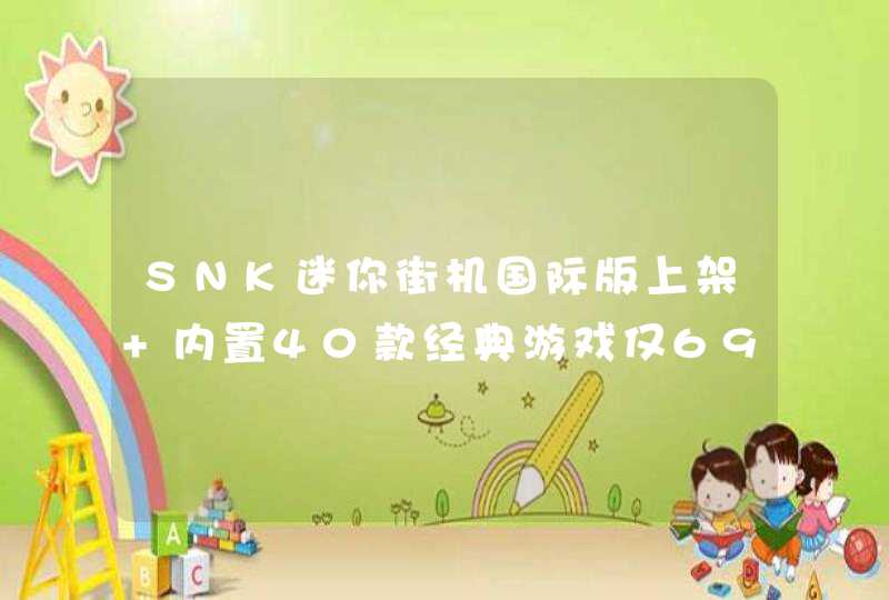 SNK迷你街机国际版上架 内置40款经典游戏仅699元,第1张