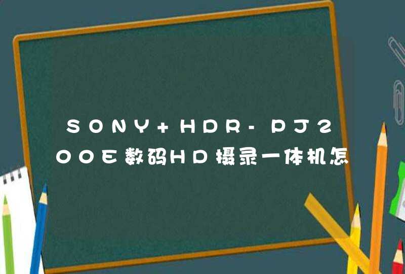 SONY HDR-PJ200E数码HD摄录一体机怎么使用投影仪功能，大概如何操作？,第1张