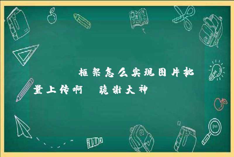 SSM框架怎么实现图片批量上传啊?跪谢大神,第1张