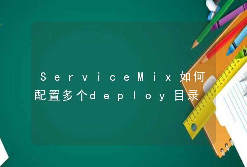 ServiceMix如何配置多个deploy目录,第1张