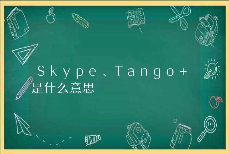 Skype、Tango 是什么意思,第1张