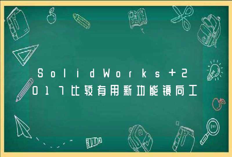 SolidWorks 2017比较有用新功能镜向工程图视图,第1张