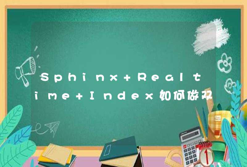 Sphinx Realtime Index如何做双机容错的高可用？,第1张