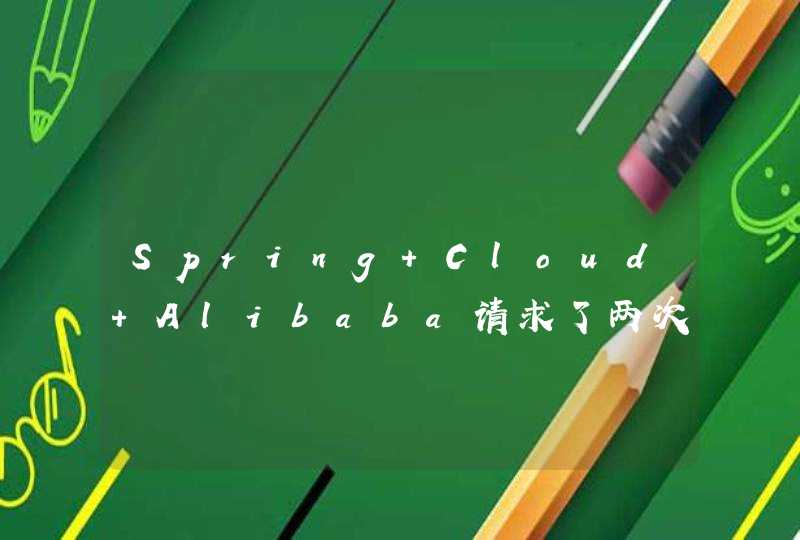 Spring Cloud Alibaba请求了两次,第1张