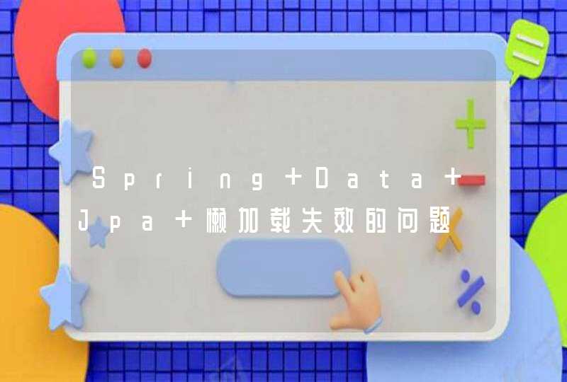 Spring Data Jpa 懒加载失效的问题,第1张