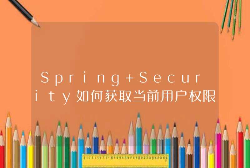 Spring Security如何获取当前用户权限?,第1张