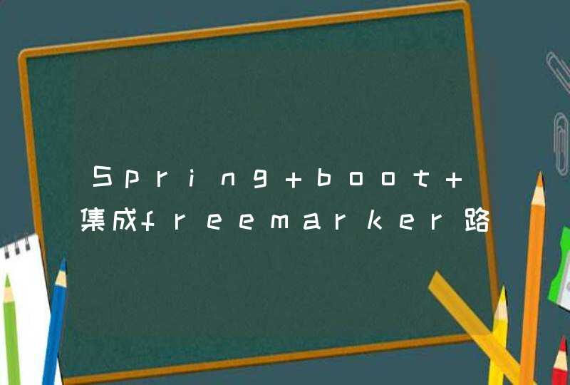 Spring boot 集成freemarker路径访问问题,第1张