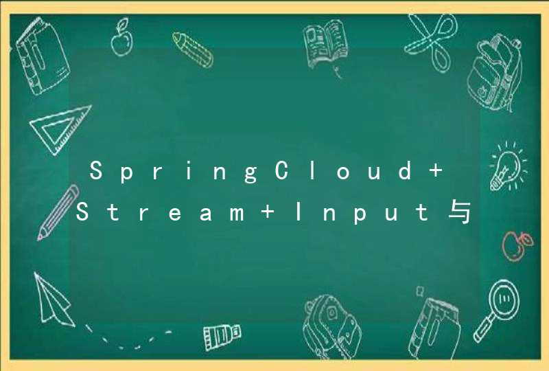 SpringCloud Stream Input与Output重名启动报错,第1张