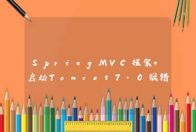 SpringMVC框架 启动Tomcat7.0报错,第1张