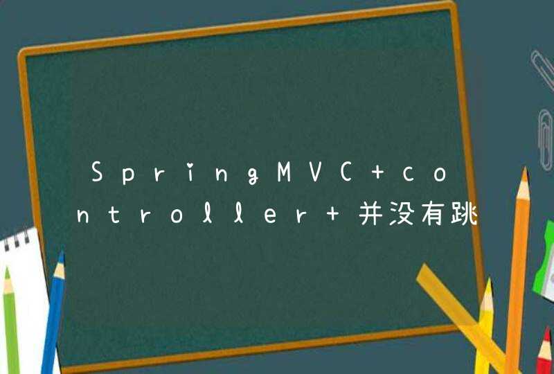 SpringMVC controller 并没有跳转到该页面！！！！！,第1张