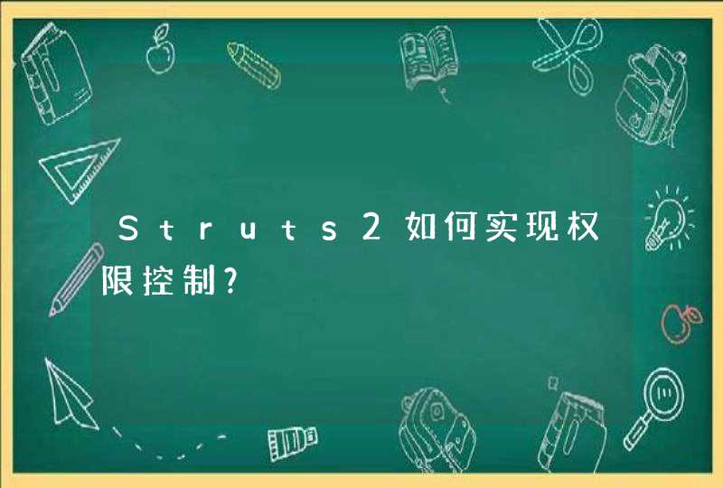 Struts2如何实现权限控制？,第1张