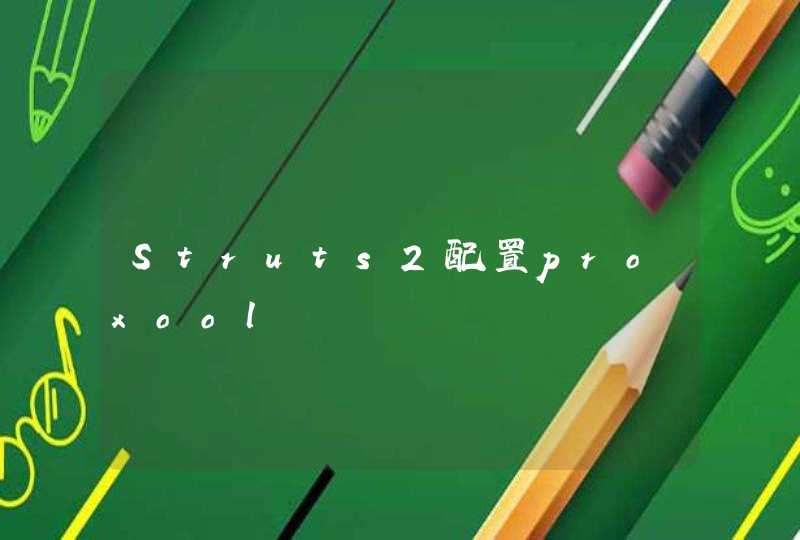 Struts2配置proxool,第1张