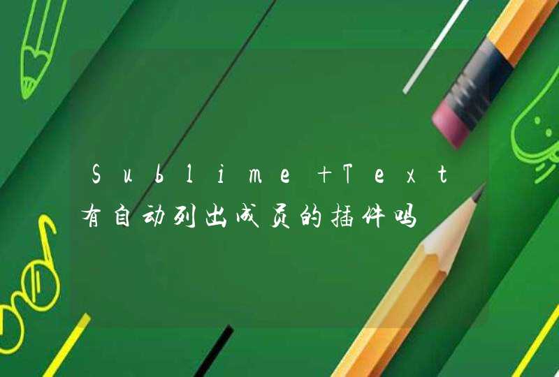 Sublime Text有自动列出成员的插件吗,第1张