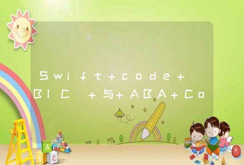 Swift code (BIC) 与 ABA Code分别是什么意思,第1张