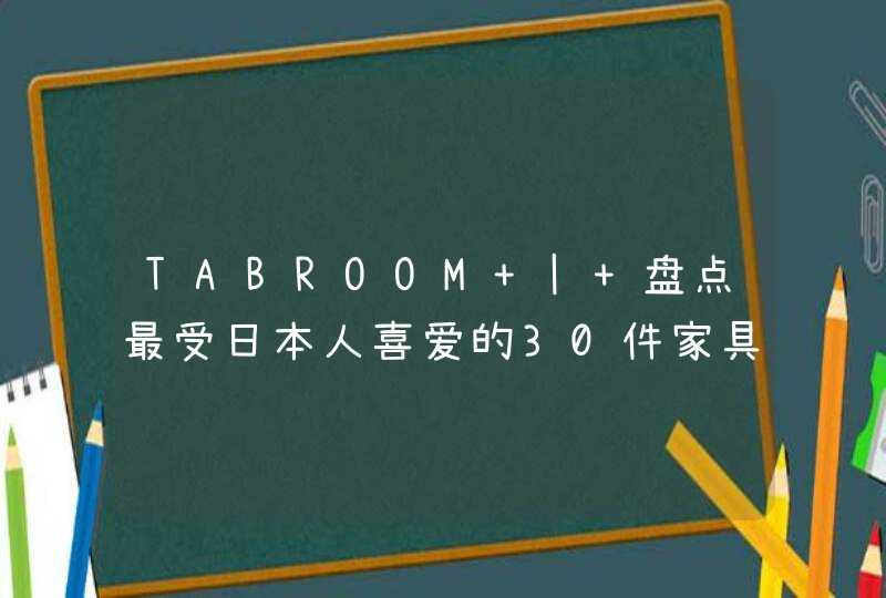TABROOM | 盘点最受日本人喜爱的30件家具,第1张