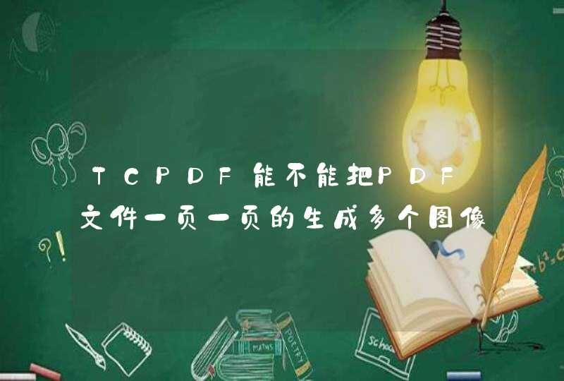 TCPDF能不能把PDF文件一页一页的生成多个图像文件？,第1张