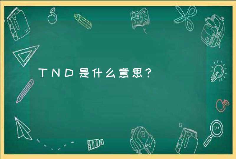 TND是什么意思？,第1张