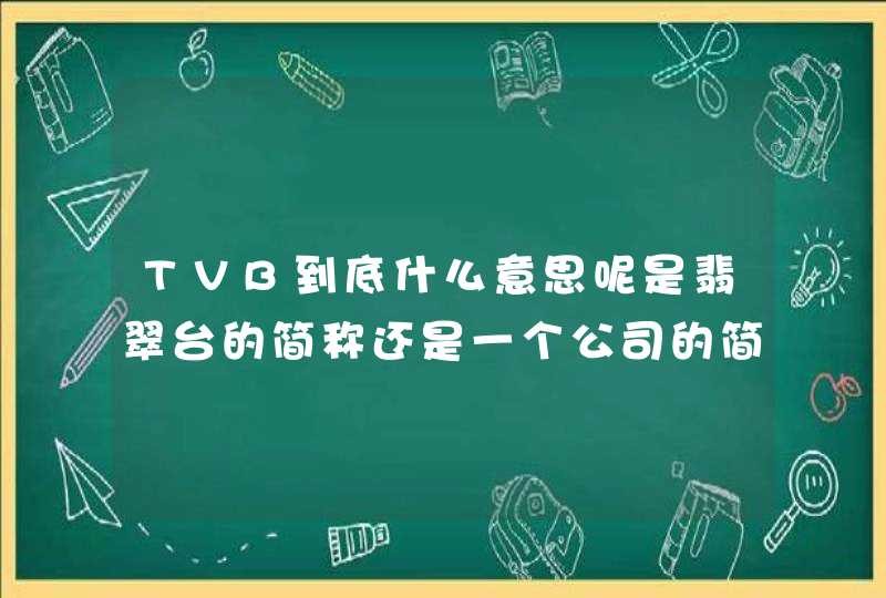 TVB到底什么意思呢是翡翠台的简称还是一个公司的简称,第1张