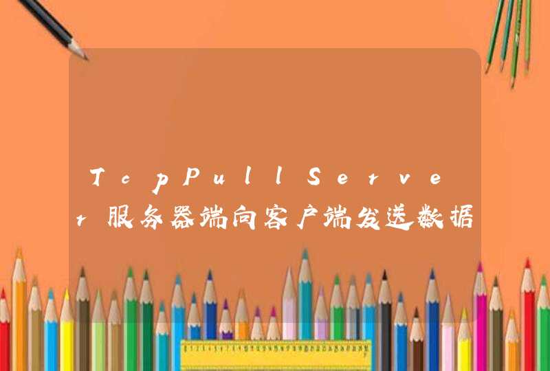 TcpPullServer服务器端向客户端发送数据,客户端有时收不到,第1张