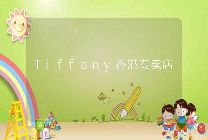 Tiffany香港专卖店,第1张