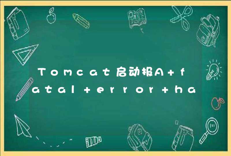 Tomcat启动报A fatal error has been detected by the Java Runtime Environment,第1张