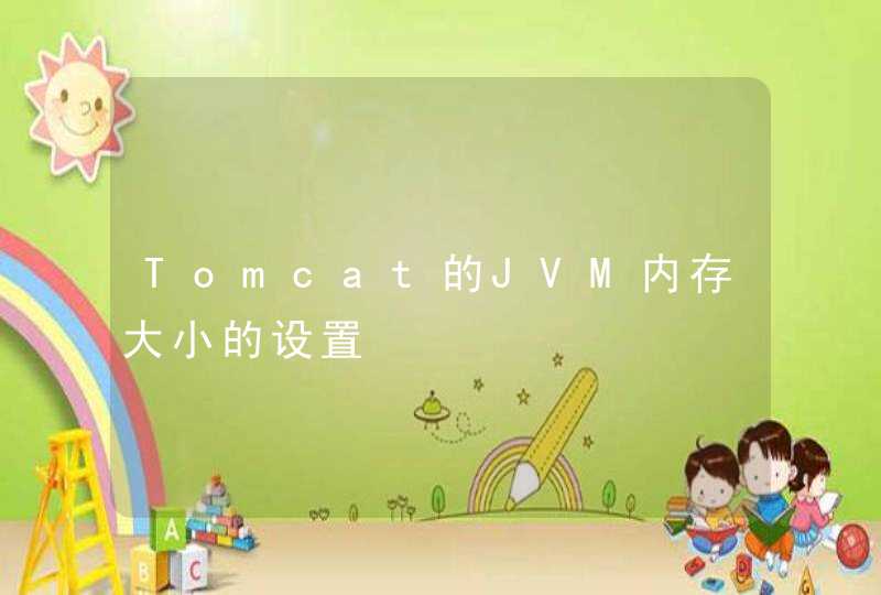 Tomcat的JVM内存大小的设置,第1张