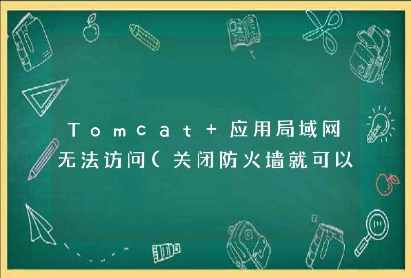 Tomcat 应用局域网无法访问(关闭防火墙就可以),第1张