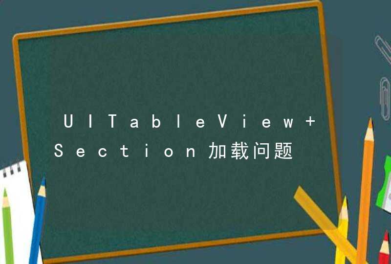 UITableView Section加载问题,第1张