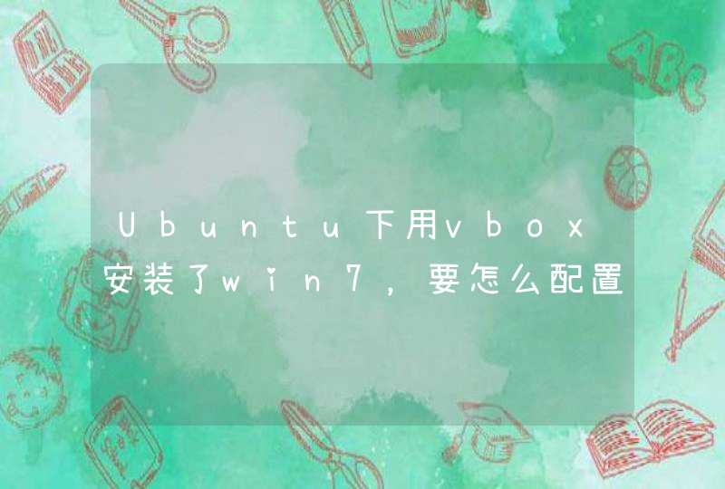 Ubuntu下用vbox安装了win7，要怎么配置外面的电脑远程到win7？,第1张