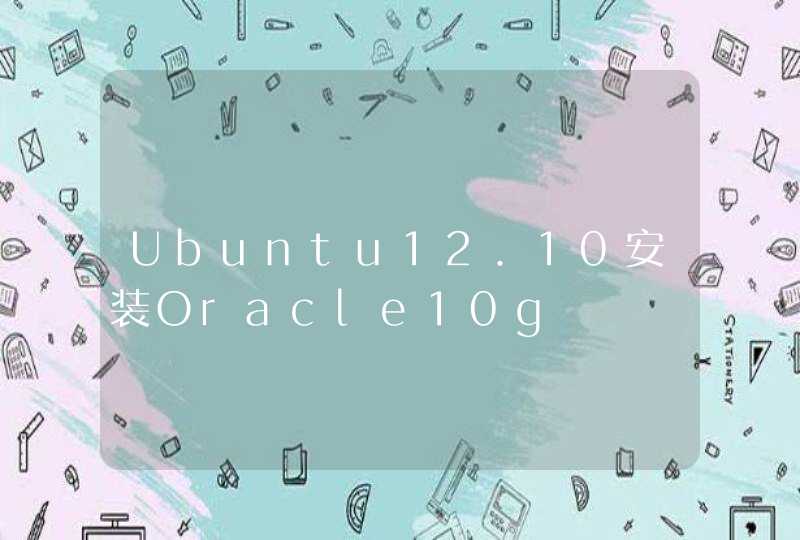 Ubuntu12.10安装Oracle10g